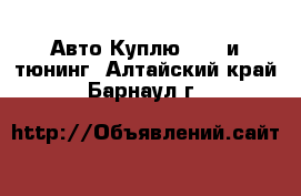 Авто Куплю - GT и тюнинг. Алтайский край,Барнаул г.